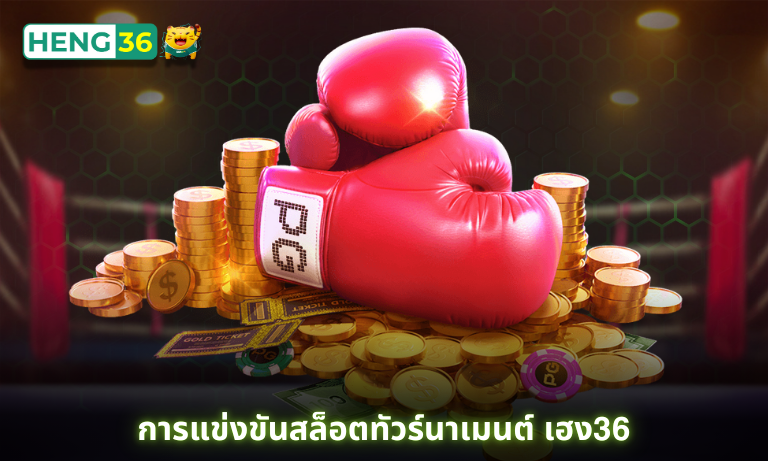 การแข่งขันสล็อตทัวร์นาเมนต์ เฮง36