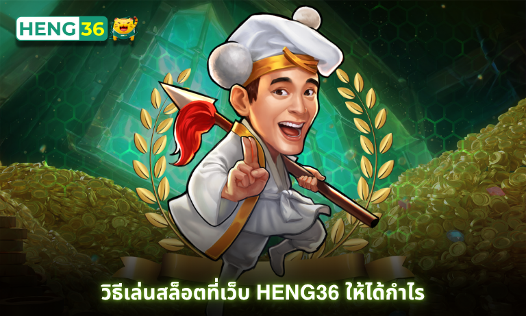 วิธีเล่นสล็อตที่เว็บ Heng36 ให้ได้กำไร โดยการเลือกเกมสล็อตจาก RTP