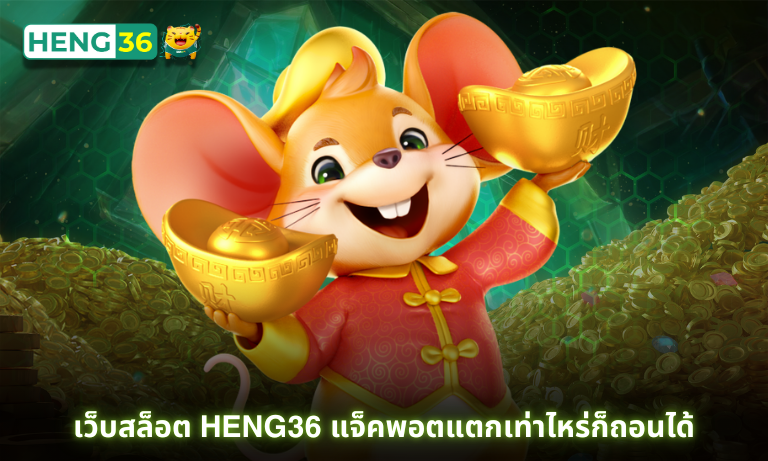 เว็บสล็อต Heng36 แจ็คพอตแตกเท่าไหร่ก็ถอนได้ ไม่จำกัด! ไม่มีประวัติโกง