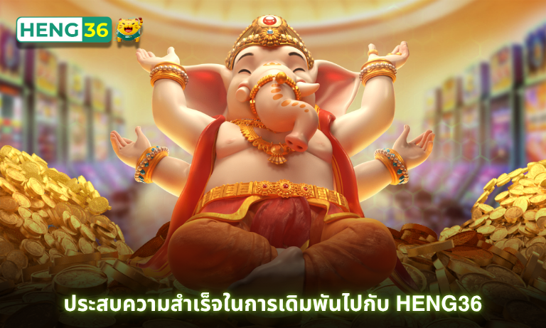 ประสงความสำเร็จในการเดิมพันไปกับ Heng36 เว็บคาสิโนยุคใหม่ ปี 2025