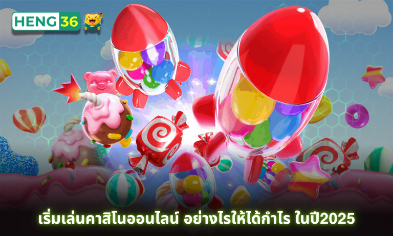เริ่มเล่นคาสิโนออนไลน์ อย่างไรให้ได้กำไร ในปี2025 เทคนิคจาก เฮง36